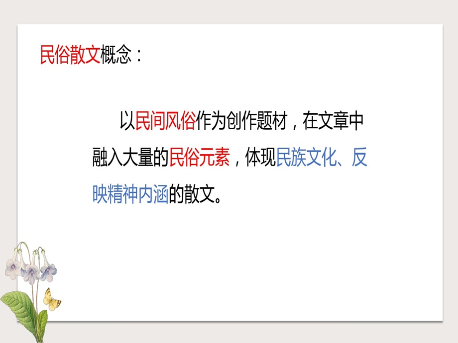 初二第二讲民俗散文阅读课件.ppt_第3页