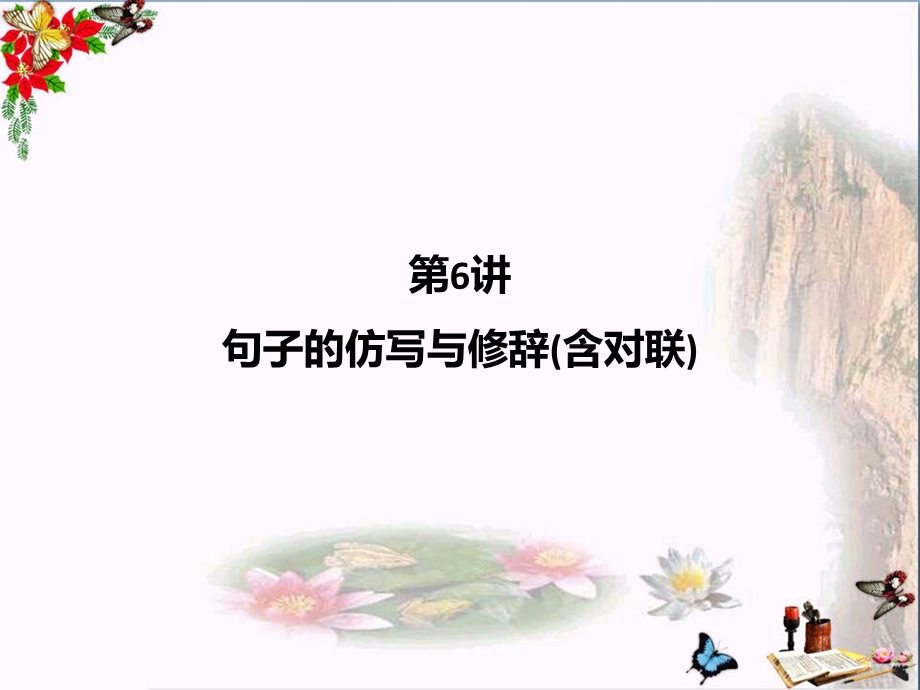 四川省中考语文复习ppt课件（共14份）.ppt_第1页