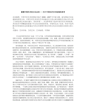 重塑中国艺术的文化自信——关于中国当代艺术标准的思考.doc