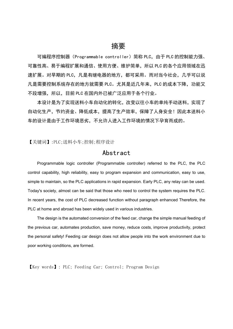 PLC运料小车控制系统设计与实现.doc_第2页