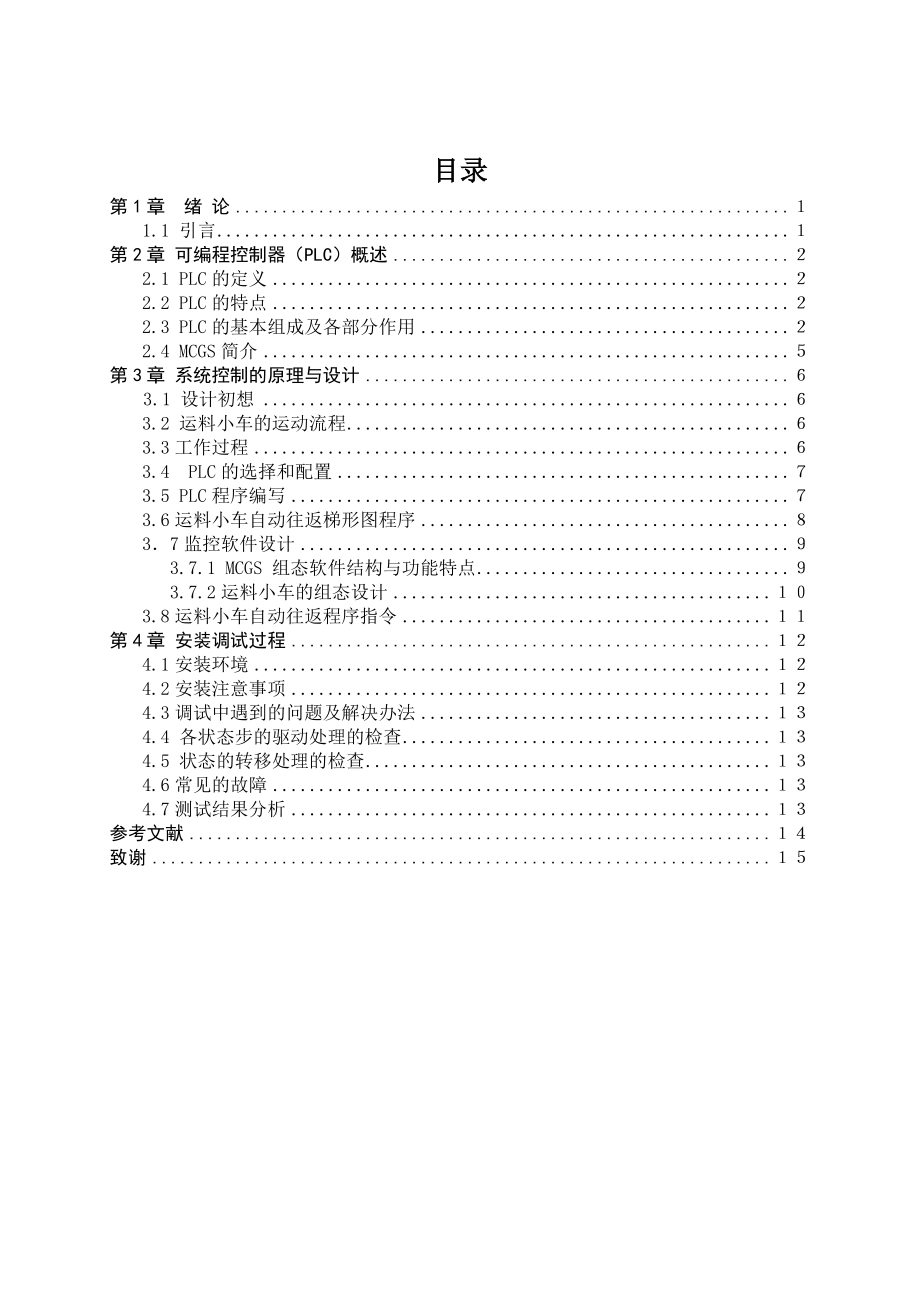 PLC运料小车控制系统设计与实现.doc_第3页