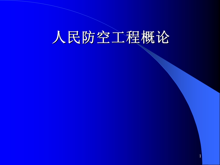 人防工程建设与管理课件.ppt_第1页