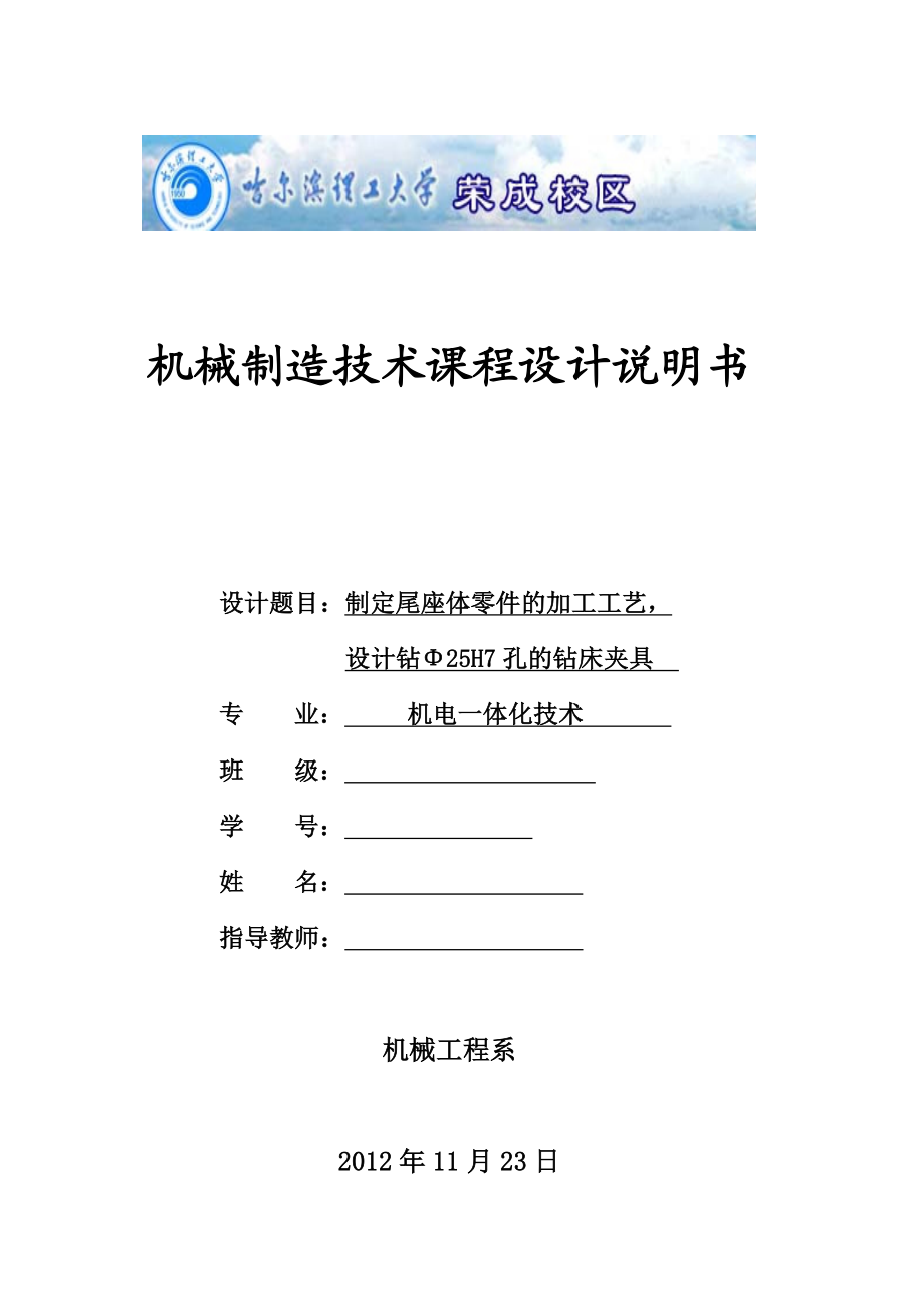 机械制造技术课程设计制定尾座体零件的加工工艺设计钻Φ25H7孔的钻床夹具【全套图纸】.doc_第1页