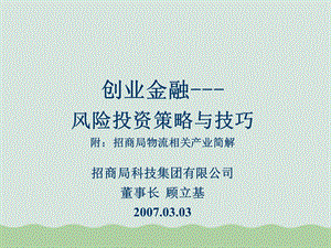 创业金融风险投资策略与技巧培训课件.ppt