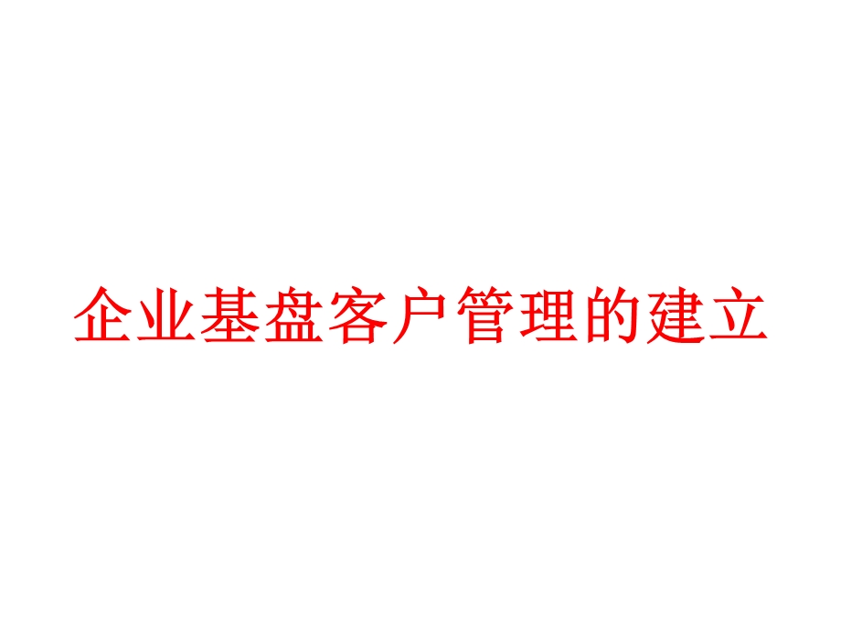 企业基盘客户管理的建立课件.pptx_第1页