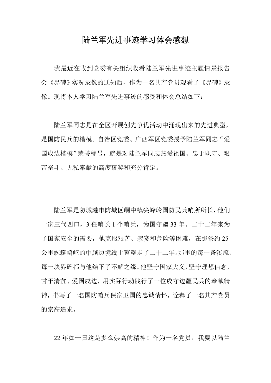 陆兰军先进事迹学习体会感想.doc_第1页