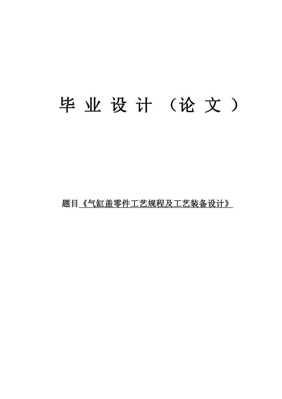 气缸盖零件工艺规程及工艺装备设计毕业设计论文.doc_第1页