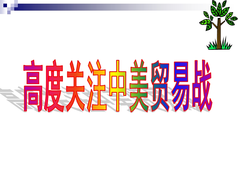 人教版七年级道德与法治复习课公平正义人们永恒的追求ppt课件随堂练习.ppt_第1页