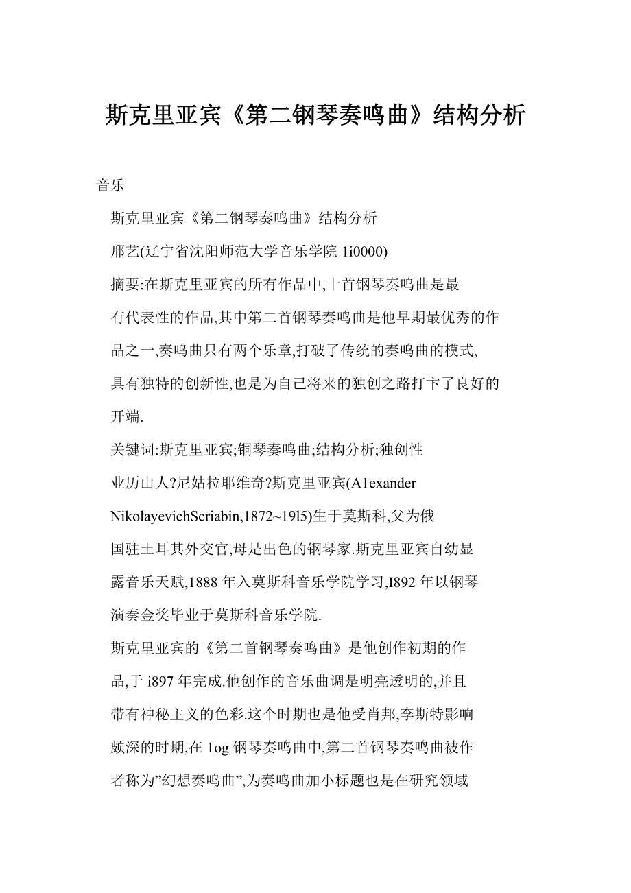 [word格式] 斯克里亚宾《第二钢琴奏鸣曲》结构分析.doc_第1页