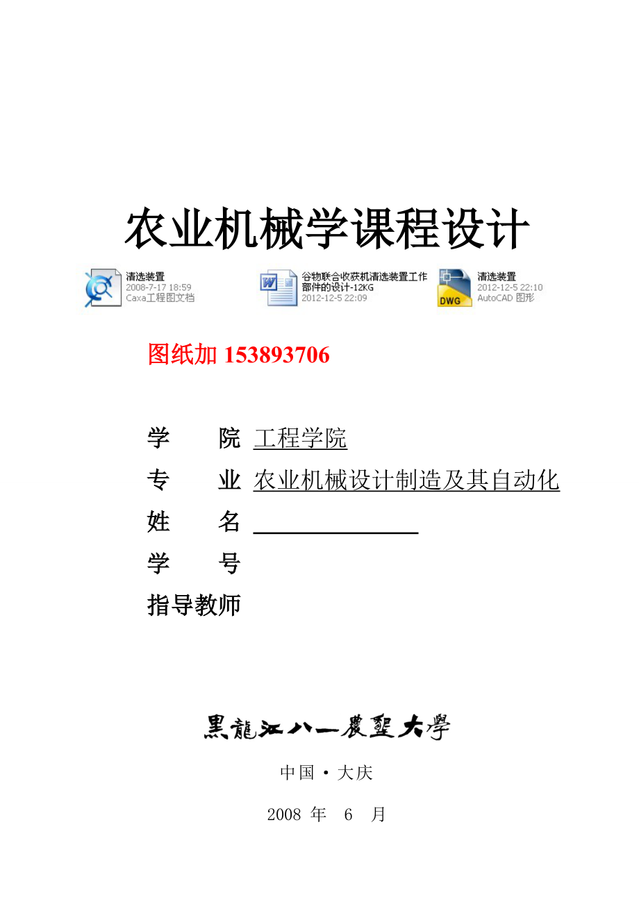 农业机械学课程设计谷物联合收获机清选装置工作部件的设计12KG（全套图纸）.doc_第1页