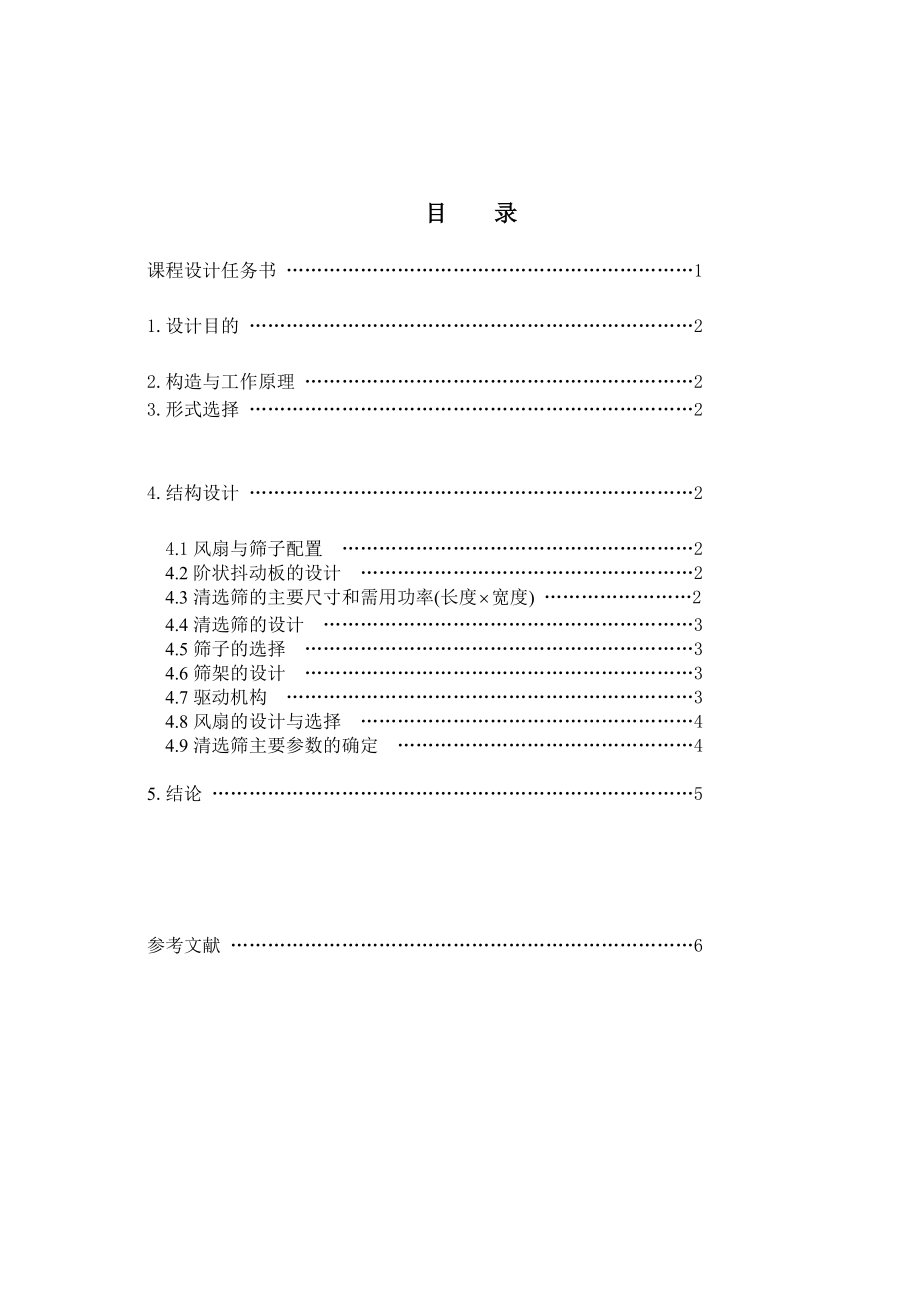 农业机械学课程设计谷物联合收获机清选装置工作部件的设计12KG（全套图纸）.doc_第2页