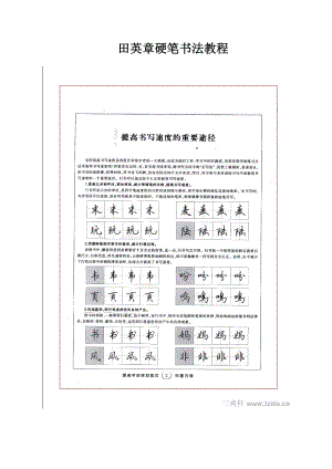 田英章硬笔书法教程免费下载.doc