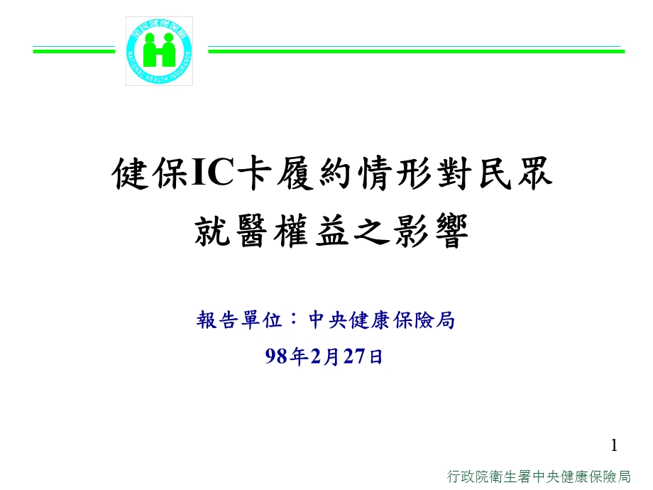 健保IC卡发卡作业课件.ppt_第1页