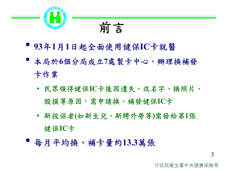 健保IC卡发卡作业课件.ppt_第3页