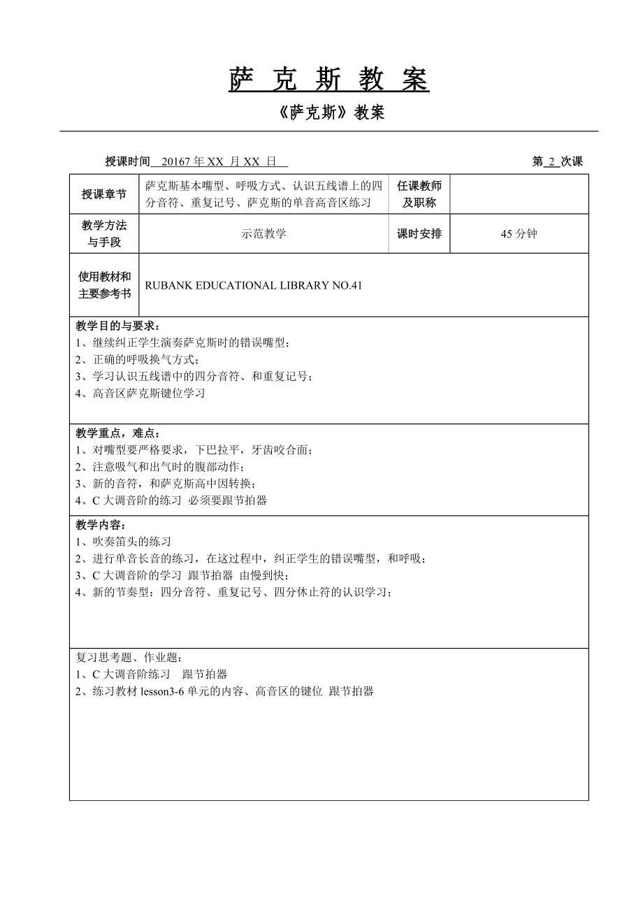 萨克斯教案110节课.doc_第2页