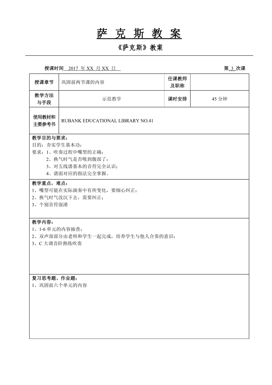 萨克斯教案110节课.doc_第3页