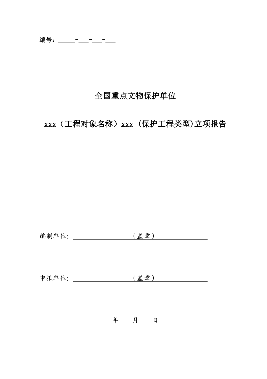 全国重点文物保护单位文物保护工程立项报告规范文本山西省文物局.doc_第1页