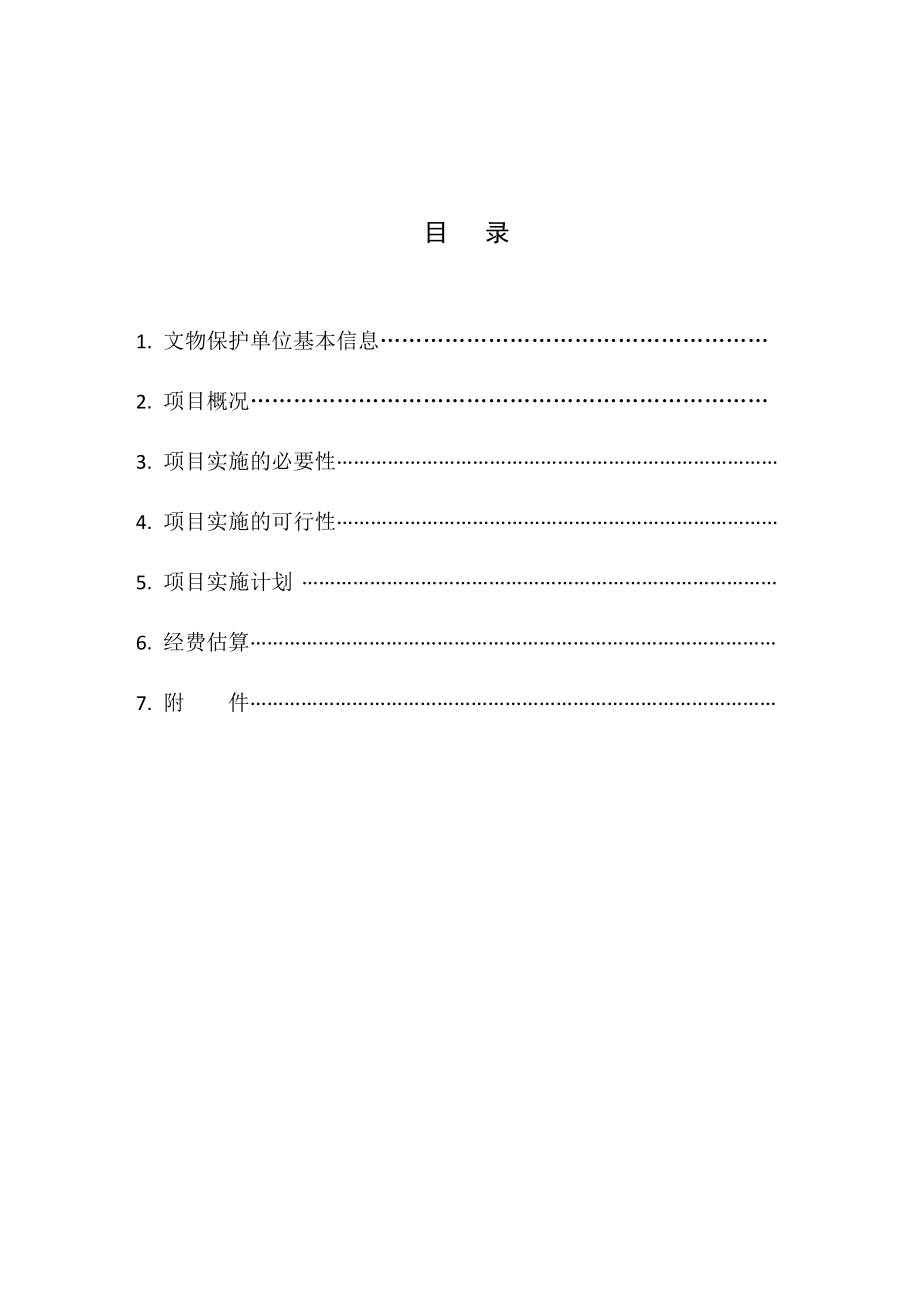 全国重点文物保护单位文物保护工程立项报告规范文本山西省文物局.doc_第2页