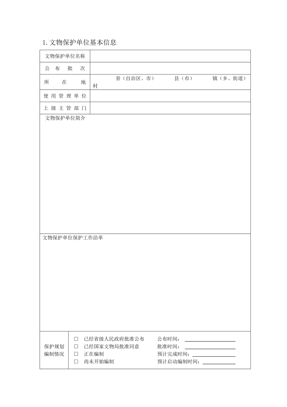 全国重点文物保护单位文物保护工程立项报告规范文本山西省文物局.doc_第3页