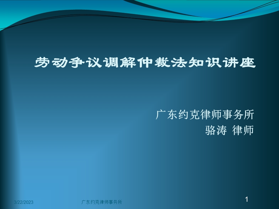 劳动争议调解仲裁法知识讲座课件.ppt_第1页