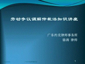 劳动争议调解仲裁法知识讲座课件.ppt