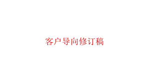 客户导向修订稿课件.pptx