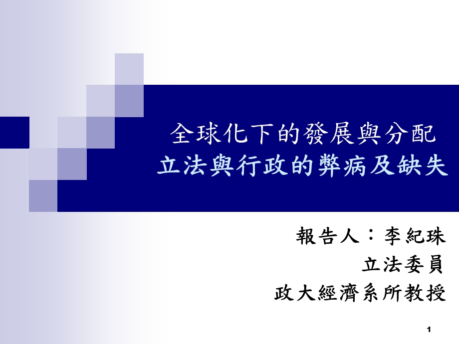 全球化下的发展与分配立法与行政的弊病及缺失课件.ppt_第1页