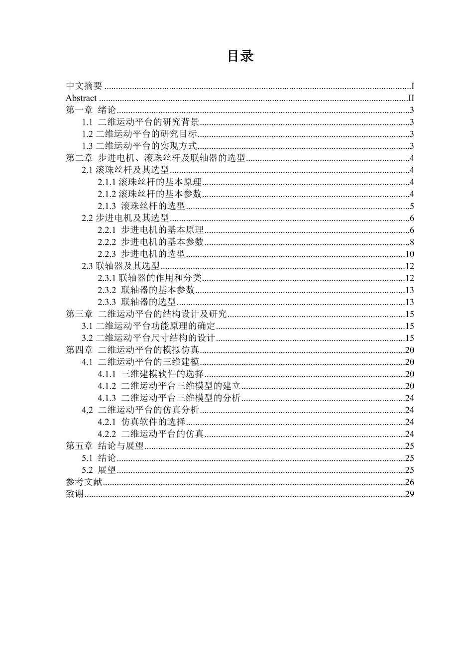 二维运动平台的结构设计（含全套CAD图纸） .doc_第2页