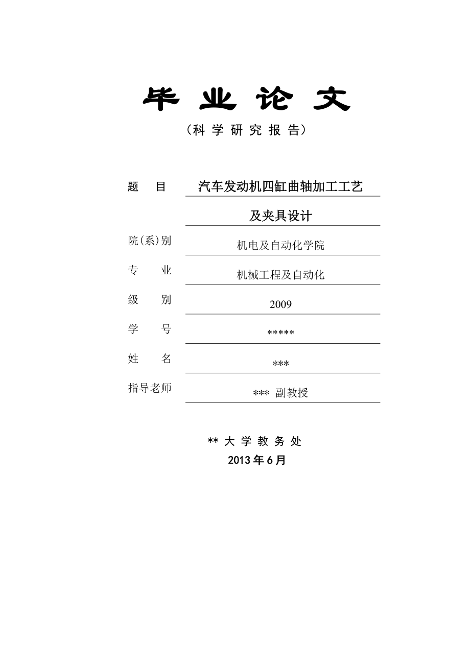 毕业论文汽车发动机曲轴机械加工工艺规程与夹具设计.doc_第1页