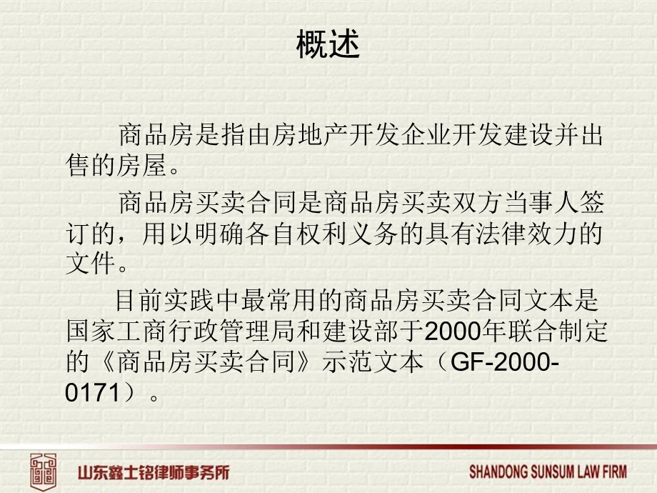 商品房买卖合同常见问题及防范处理课件.pptx_第2页