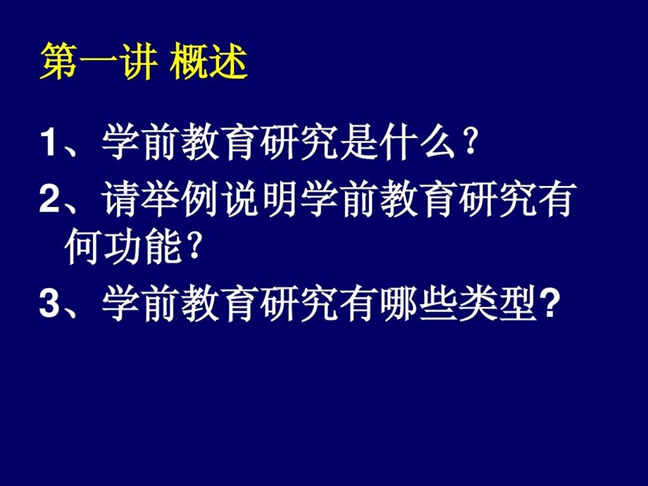 学前教育科学研究的一般过程课件.ppt_第2页