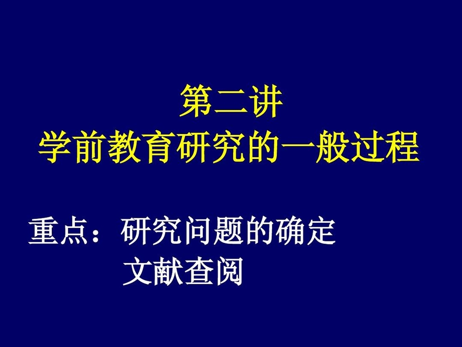 学前教育科学研究的一般过程课件.ppt_第3页