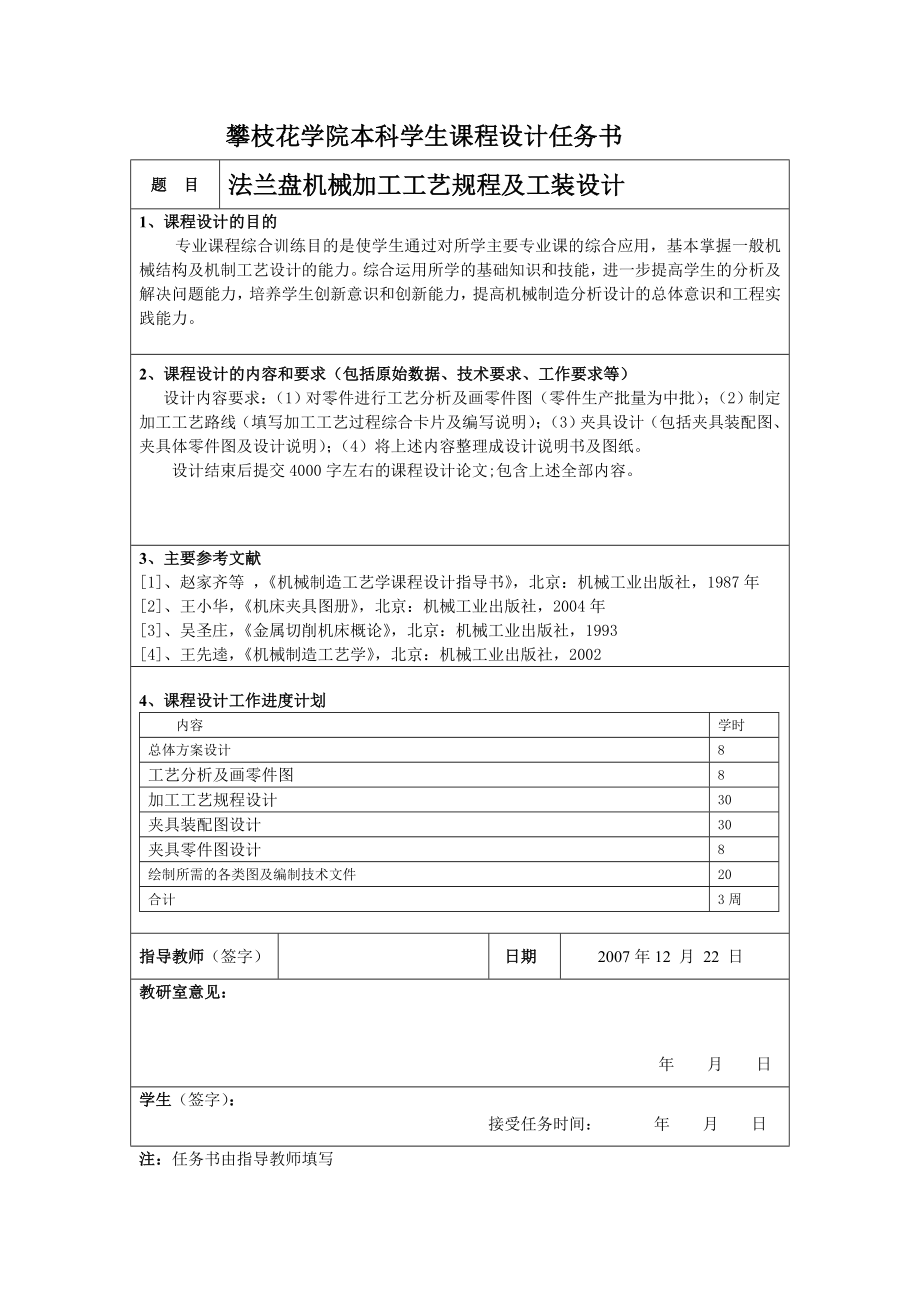 机械制造工艺学课程设计法兰盘84006机械加工工艺规程及工装设计（全套图纸）.doc_第3页