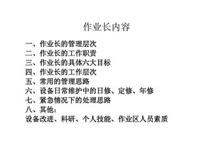 作业长的培训内容课件.ppt