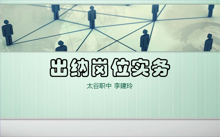 出纳岗位实务课件.ppt_第1页