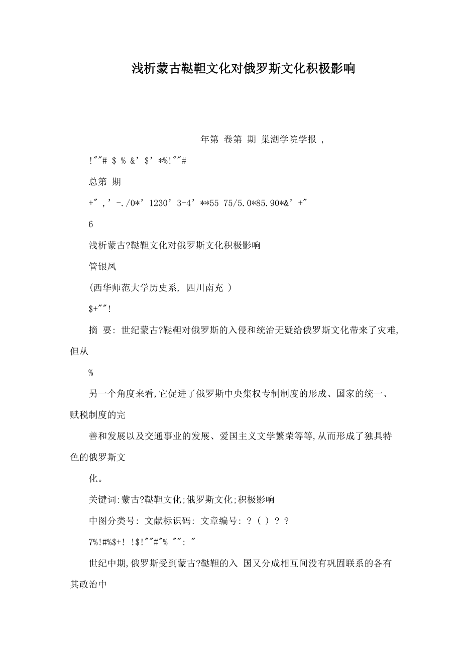 浅析蒙古鞑靼文化对俄罗斯文化积极影响(可编辑).doc_第1页