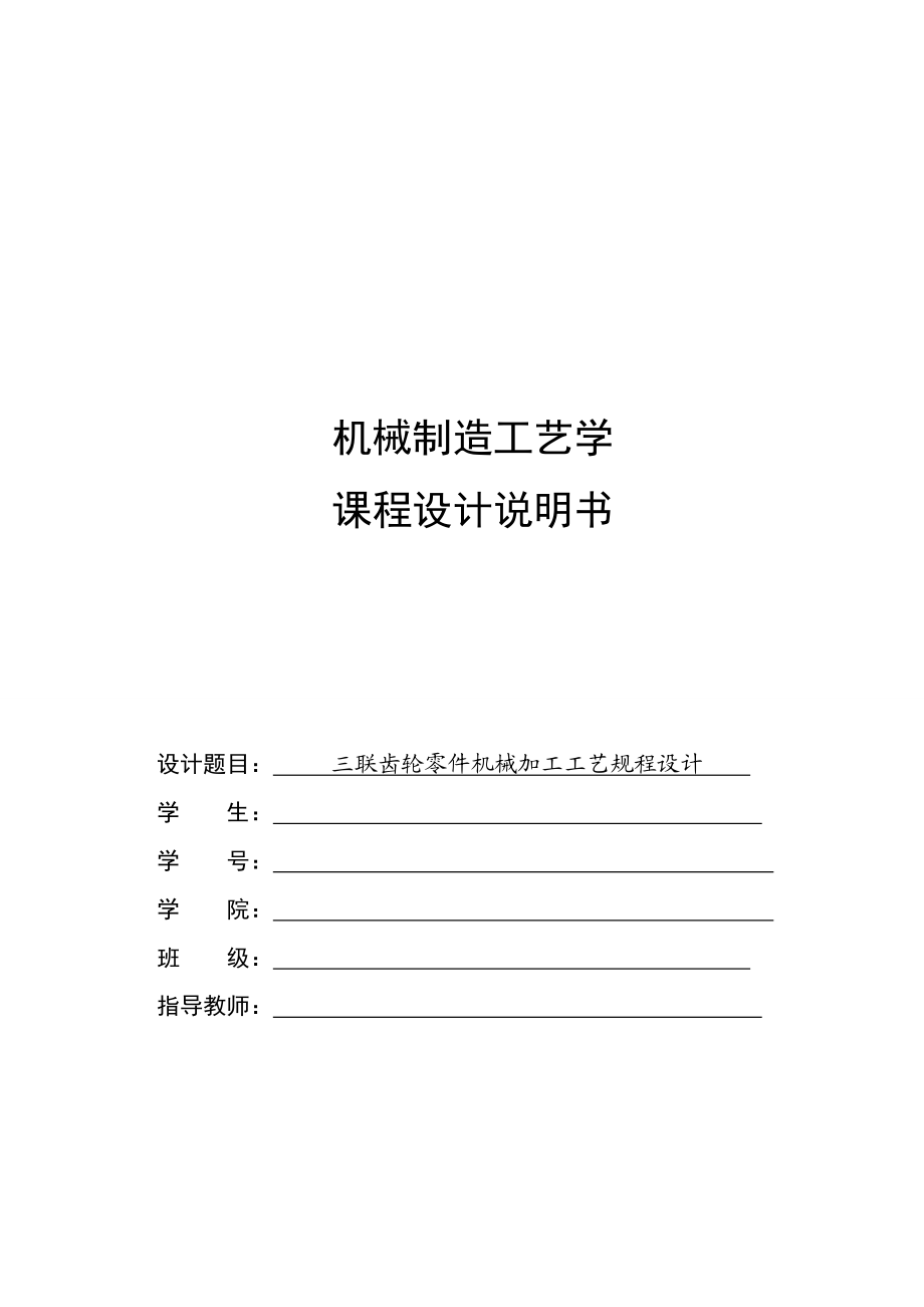 课程设计 三联齿轮零件机械加工工艺规程设计.doc_第1页