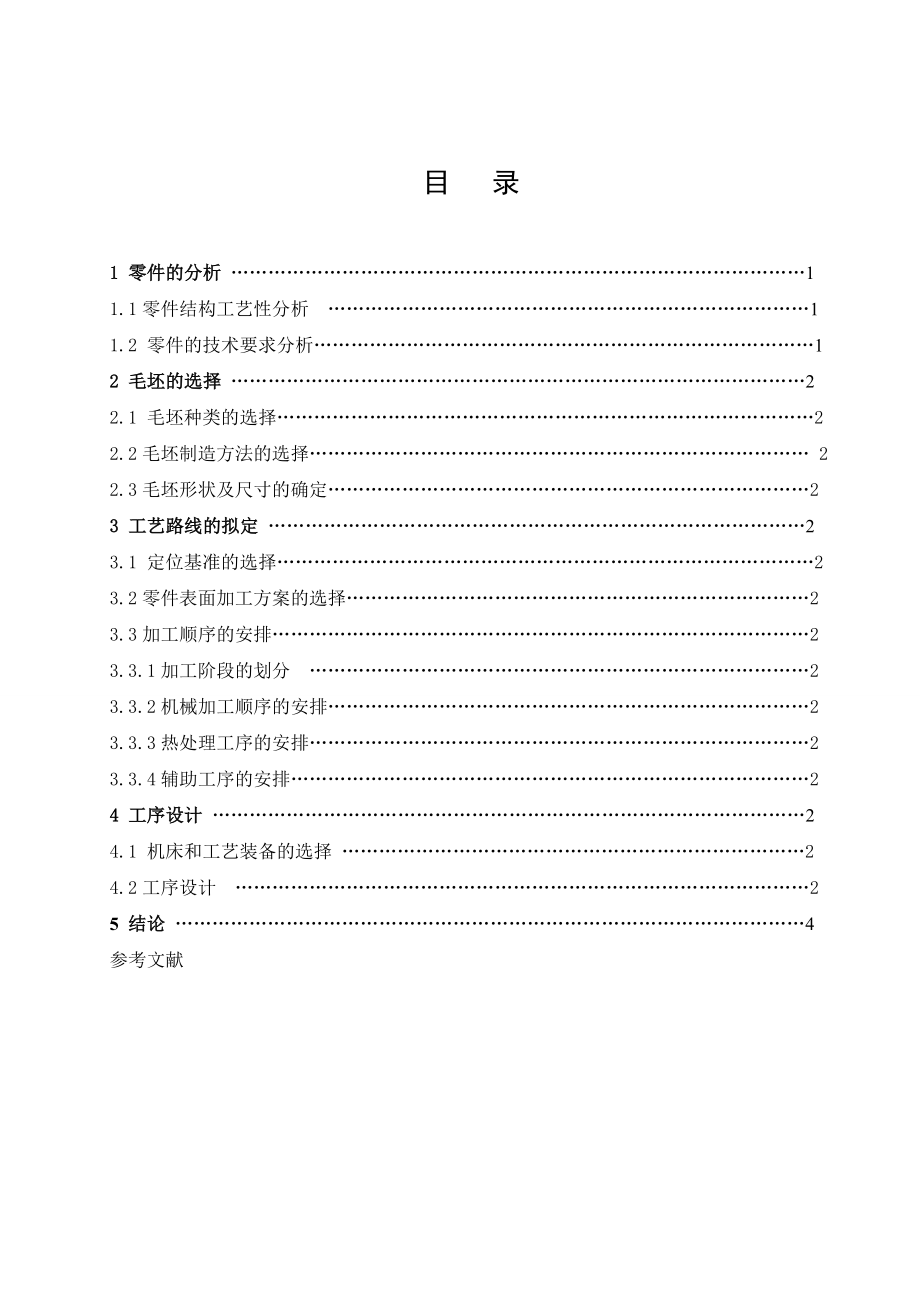 课程设计 三联齿轮零件机械加工工艺规程设计.doc_第2页