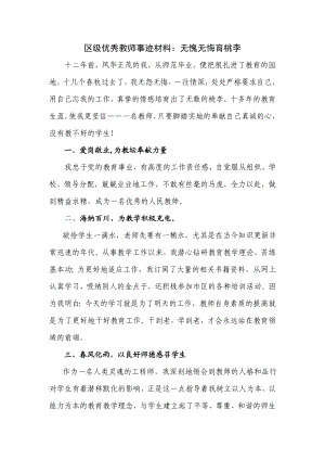 区级优秀教师事迹材料：无愧无悔育桃李.doc