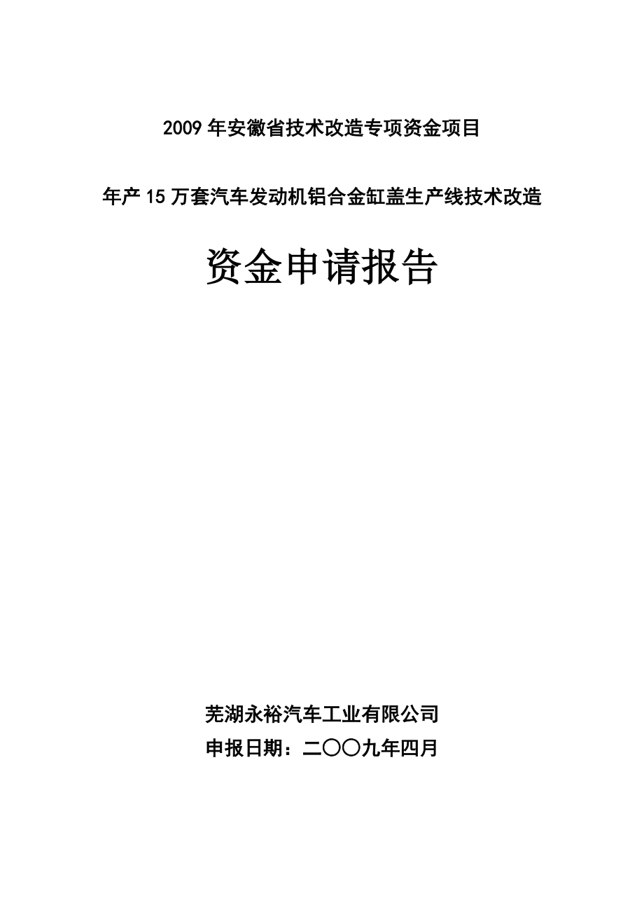 永裕15万套汽车发动机铝合金缸盖生产线技改报告.doc_第1页