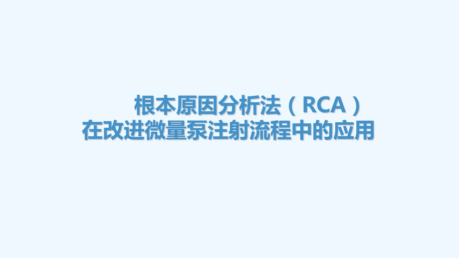 根本原因分析报告法(RCA)在改进泵输液流程中的应用课件.ppt_第1页