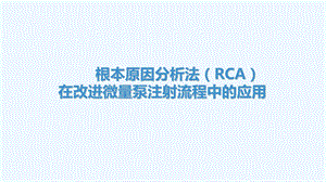 根本原因分析报告法(RCA)在改进泵输液流程中的应用课件.ppt