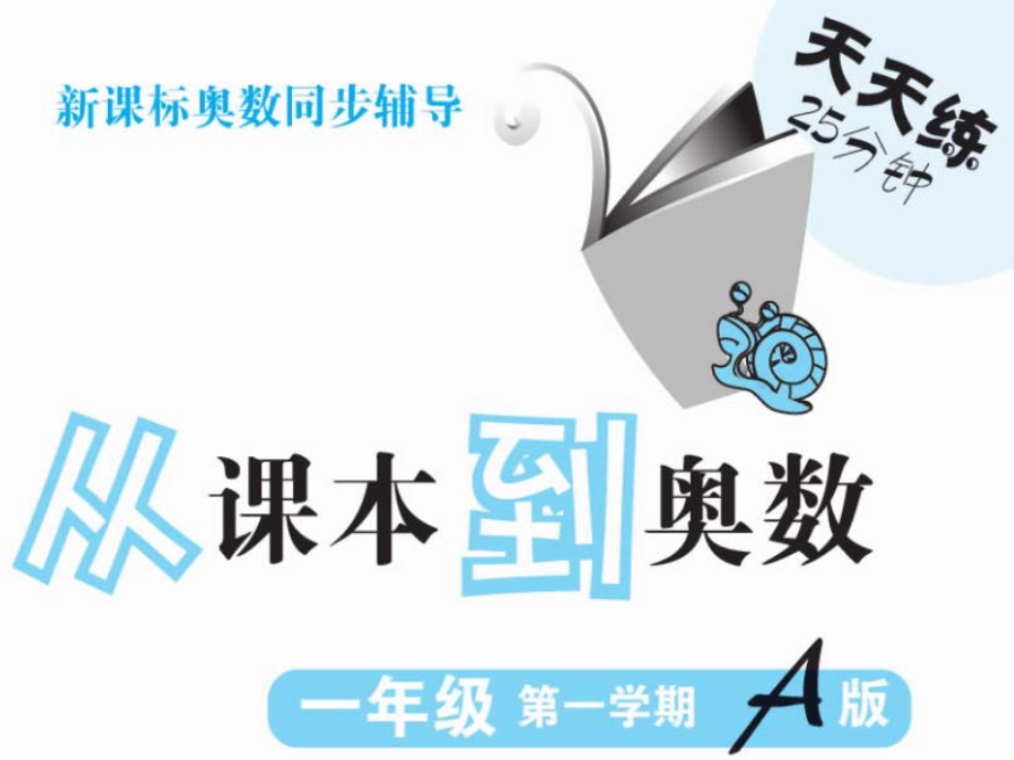 从课本到奥数一年级（一）第二周比一比课件.ppt_第1页