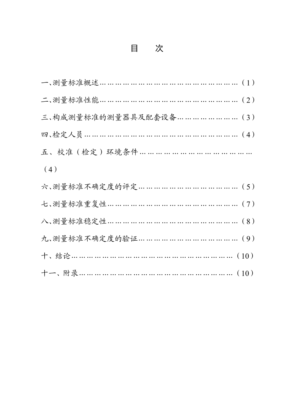 一等铂铑10铂热电偶标准装置.doc_第2页