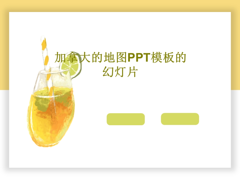 加拿大的地图PPT模板的幻灯片课件.ppt_第1页