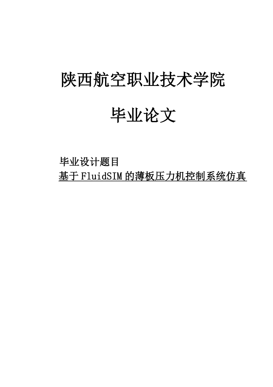 基于FluidSIM的薄板压力机控制系统仿真毕业论文.doc_第1页