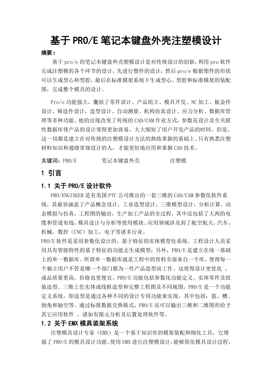 毕业设计（论文）基于PROE笔记本键盘外壳注塑模设计.doc_第1页