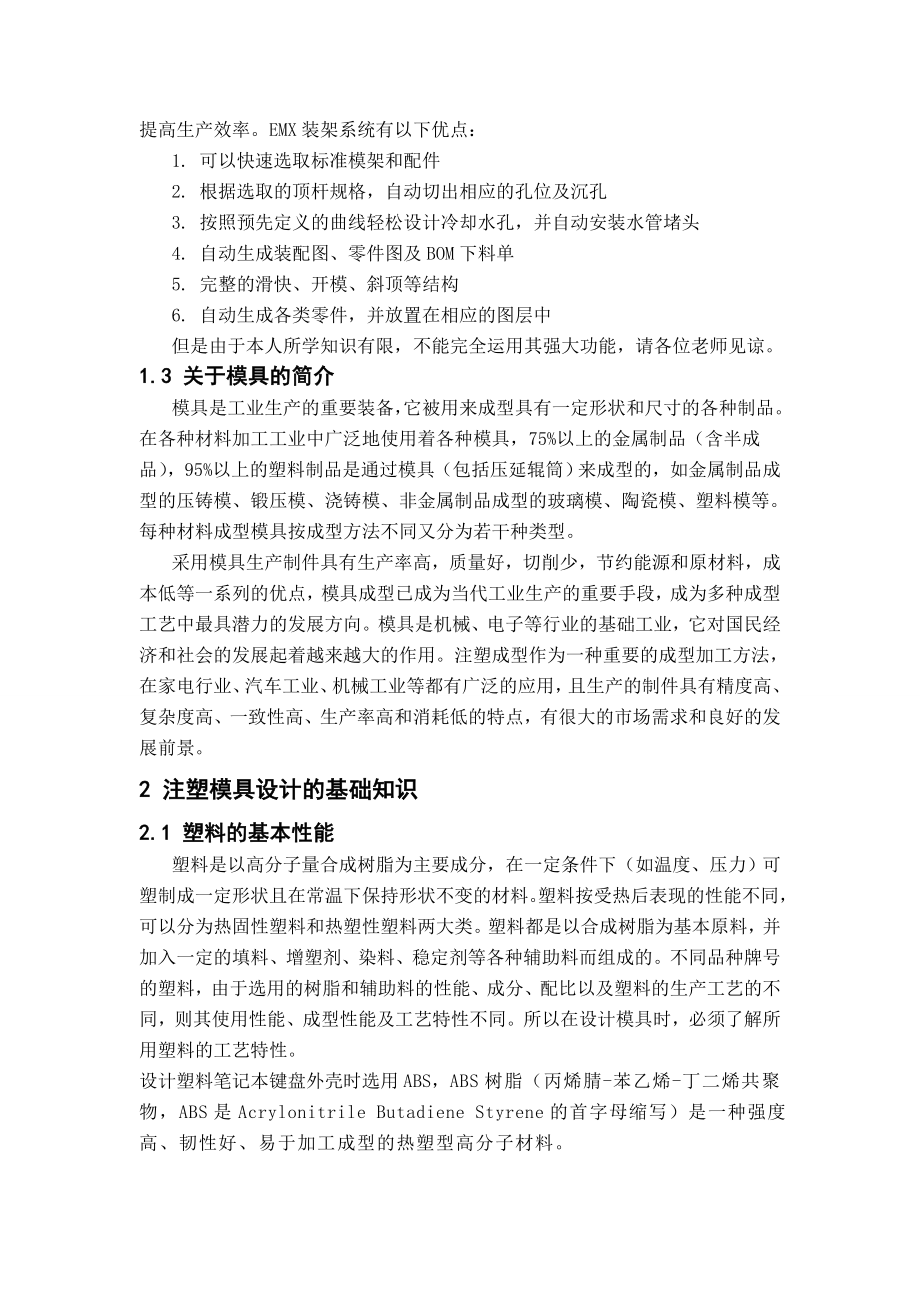 毕业设计（论文）基于PROE笔记本键盘外壳注塑模设计.doc_第2页