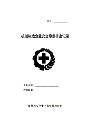 机械制造企业安全隐患排查记录.doc