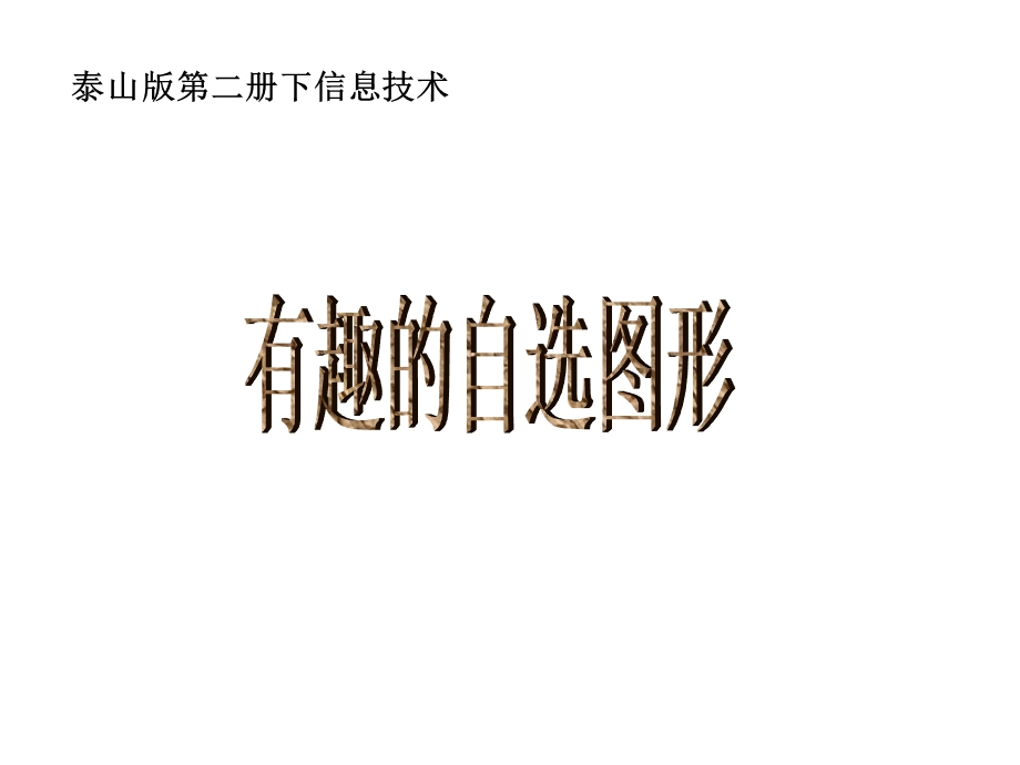 小学二年级信息技术下册-有趣的自选图形名师公开课省级获奖ppt课件-泰山版.ppt_第1页